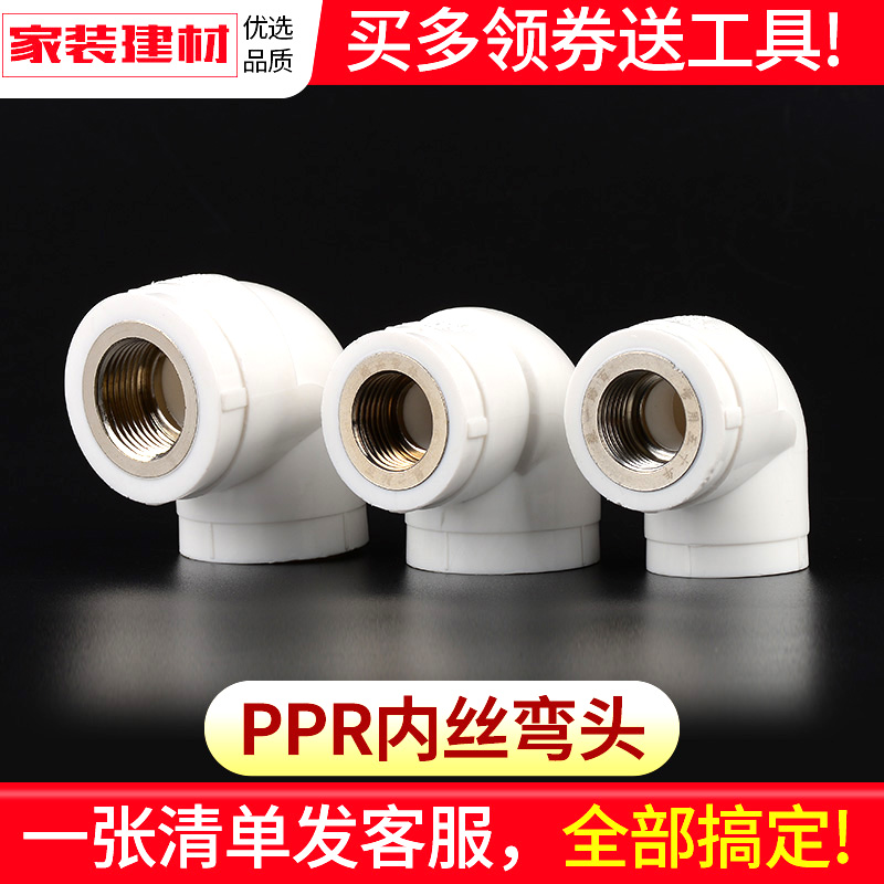 PPR接头热熔内丝内牙弯头（20/25/32/4分）家用水暖管件参数配置详解