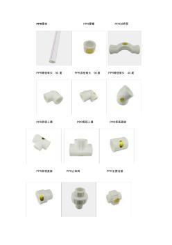 水暖管件PPR水暖件名称及图片详解（含电路引申）